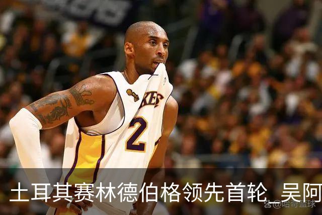土耳其赛林德伯格领先首轮 吴阿顺T10周彦含T22