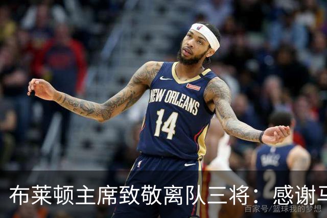 布莱顿主席致敬离队三将：感谢马奇、米尔纳和韦伯斯特的杰出贡献